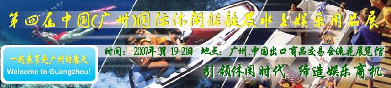 第五屆中國(廣州)國際休閑船艇及水上娛樂用品展覽會<br>第四屆中國(廣州)國際主題公園、游樂場、娛樂中心設(shè)施展覽會<br>2008中國廣州國際戶外用品展暨第五屆中國廣州國際露營、登山用品展<br>2008中國(廣州)國際KTV、迪廳、酒吧專業(yè)設(shè)備展覽會<br>第三屆廣州國際運(yùn)動(dòng)、休閑娛樂、游覽車輛展覽會