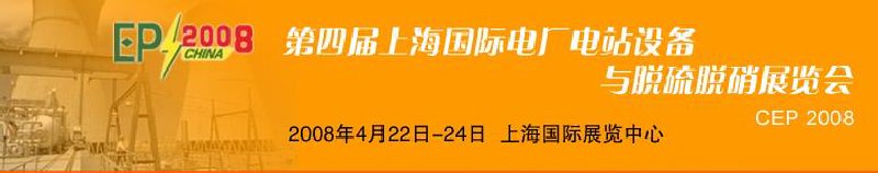 第四屆上海國(guó)際電廠(chǎng)電站設(shè)備與脫硫脫硝展覽會(huì)