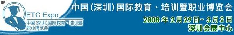 中國(guó)（深圳）國(guó)際教育、培訓(xùn)暨職業(yè)博覽會(huì)<br>中國(guó)（深圳）國(guó)際教育機(jī)構(gòu)暨教學(xué)科技與器材博覽會(huì)<br>中國(guó)（深圳）國(guó)際培訓(xùn)、職業(yè)暨人力資源管理博覽會(huì)