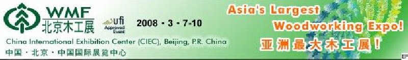 第十二屆國(guó)際木工機(jī)械及家具生產(chǎn)設(shè)備展覽會(huì)<br>第十二屆國(guó)際家具配件、材料及木制品展覽會(huì)