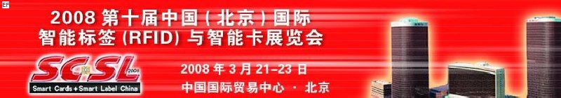 2008第十屆中國（北京）國際智能標簽（RFID）與智能卡展覽會<br>2008年第四屆中國（北京）國際專用支付終端設(shè)備與技術(shù)展覽會及應(yīng)用大會