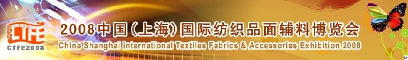 2008中國（上海）國際紡織品及面料、輔料展覽會