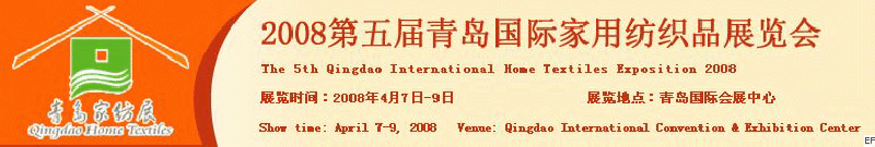 2008第五屆青島國際家用紡織品展覽會<br>2008第八屆（青島）國際紡織面料、輔料及紗線展覽會