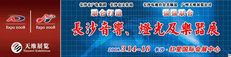2008第二屆中國(guó)(長(zhǎng)沙)專業(yè)音響、燈光及技術(shù)展覽會(huì)<br>2008第二屆中國(guó)(長(zhǎng)沙)國(guó)際樂(lè)器展覽會(huì)