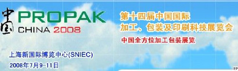 第十四屆中國國際加工、包裝及印刷科技展覽會<br>中國國際飲料加工包裝科技展覽<br>中國國際乳制品加工包裝科技展覽