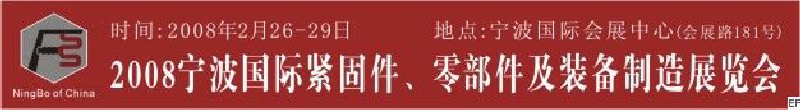 2008第5屆寧波國際緊固件、零部件及制造裝備展覽會