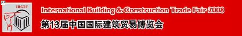 第13屆中國(guó)國(guó)際建筑貿(mào)易博覽會(huì)<br>第13屆中國(guó)國(guó)際廚房、衛(wèi)浴設(shè)施展覽會(huì)