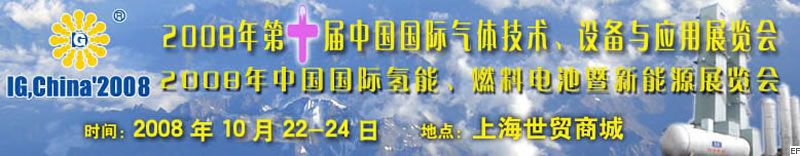 2008年第十屆中國(guó)國(guó)際氣體技術(shù)、設(shè)備與應(yīng)用展覽會(huì)<br>2008年中國(guó)國(guó)際氫能、燃料電池暨新能源展覽會(huì)