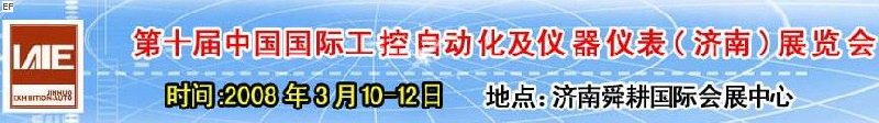 2008第十屆中國國際工控自動化及儀器儀表（濟南）展覽會<br>第五屆中國濟南國際模具技術(shù)設(shè)備及機床工具<br>2008第四屆中國濟南國際焊接、切割技術(shù)設(shè)備