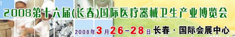 2008第十六屆長(zhǎng)春國(guó)際醫(yī)療器械衛(wèi)生產(chǎn)業(yè)博覽會(huì)暨院長(zhǎng)醫(yī)院管理高峰論壇<br>（長(zhǎng)春）?？漆t(yī)院、特色門診、?？漆t(yī)療技術(shù)成果交流展覽會(huì)
