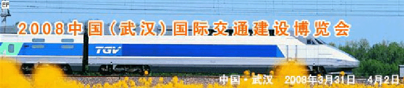 2008中國(武漢)國際交通建設(shè)博覽會暨智能交通、停車設(shè)備展覽會<br>2008中國（武漢）國際城市軌道交通、隧道工程技術(shù)設(shè)備展覽會