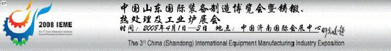 2008中國(guó)（山東）國(guó)際裝備制造博覽會(huì)暨鑄鍛、熱處理及工業(yè)爐展會(huì)