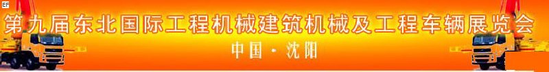 第九屆東北國(guó)際工程機(jī)械、建筑機(jī)械及工程車(chē)輛展覽會(huì)