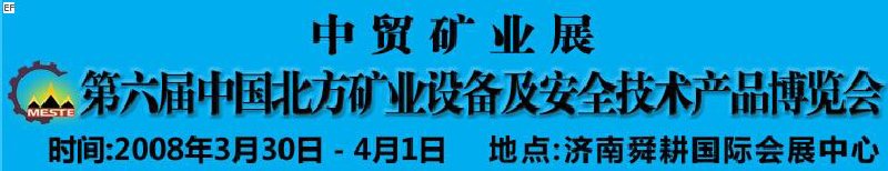 2008第六屆中國北方礦業(yè)設備及安全技術(shù)產(chǎn)品博覽會