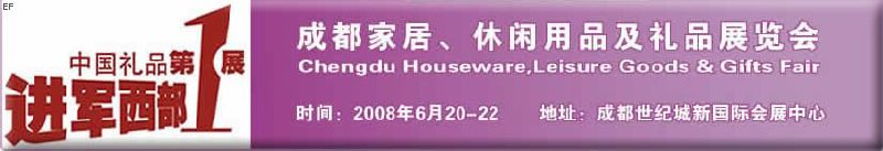 成都家居、休閑用品及禮品展覽會(huì)