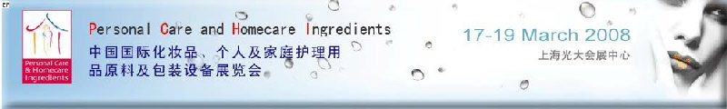 2008中國(guó)國(guó)際化妝品、個(gè)人及家庭護(hù)理用品原料與包裝設(shè)備展覽會(huì)