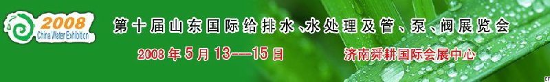 第十屆山東國際給排水、水處理及管、泵、閥展覽會(huì)