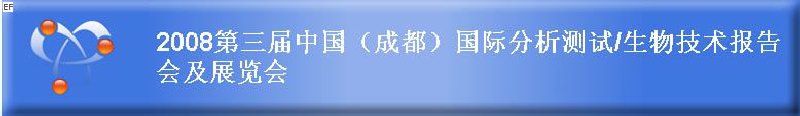 2008第三屆中國（成都）國際分析測試·生物技術(shù)報(bào)告會及展覽會