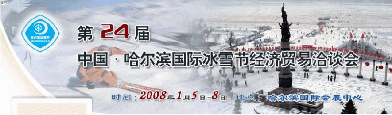 2008年第24屆哈爾濱國際冰雪節(jié)經(jīng)濟貿易洽談會