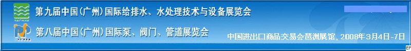 第九屆中國廣州國際給排水、水處理技術(shù)與設(shè)備展覽會<br>第八屆中國廣州國際泵、閥門、管道展覽會