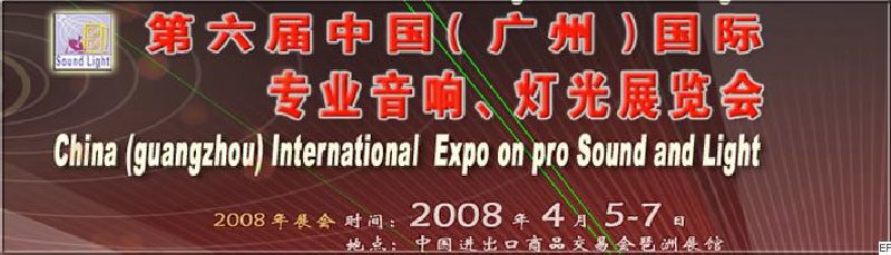 2008第六屆中國（廣州）國際專業(yè)音響、燈光展覽會<br>同期舉辦：2008第五屆中國（廣州）國際樂器展覽會
