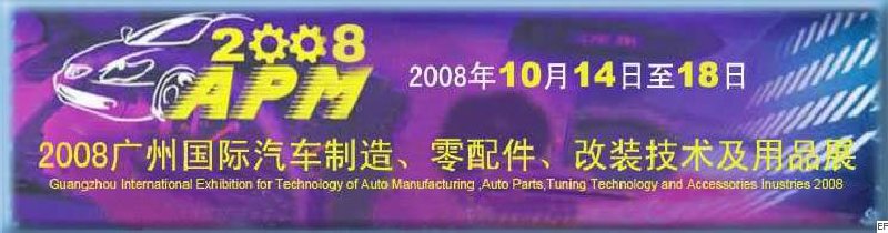 2008廣州國際汽車制造、零配件、改裝技術(shù)及用品展