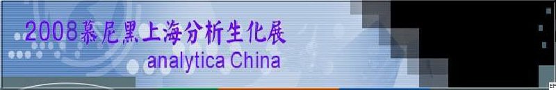 中國國際分析、生化技術(shù)、診斷和實(shí)驗(yàn)室博覽會暨 analytica China 國際研討會