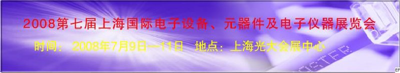 2008第七屆上海國際電子設(shè)備、元器件及電子儀器展覽會
