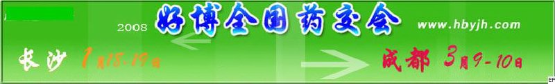 第十二屆好博長(zhǎng)沙全國(guó)醫(yī)藥、新特藥、保健品交易會(huì)
