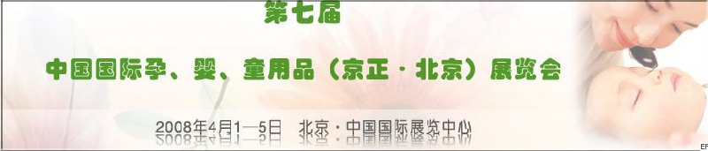 第七屆中國(guó)國(guó)際孕、嬰、童用品（京正·北京）展覽會(huì)