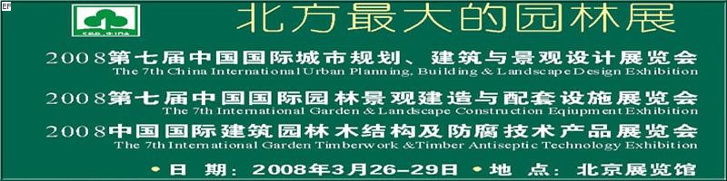 第七屆中國國際城市規(guī)劃、建筑與景觀設(shè)計展覽會<br>2008第七屆中國國際園林景觀建造與配套設(shè)施展覽會<br>2008中國國際建筑園林木結(jié)構(gòu)及防腐技術(shù)產(chǎn)品展覽會