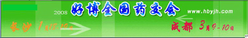第十三屆好博成都全國醫(yī)藥、新特藥、保健品交易會