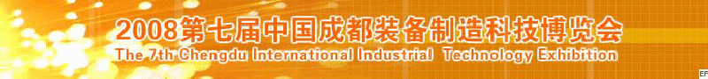 2008年第七屆中國成都裝備制造科技博覽會<br>2008年中國成都國際汽車制造技術(shù)裝備及維修檢測設(shè)備展覽會<br>2008第七屆中國成都工業(yè)控制自動化及儀器儀表展<br>2008中國西部工程機(jī)械、路橋設(shè)備及專用車輛展覽會<br>2008中國西部高速公路養(yǎng)護(hù)技術(shù)與設(shè)備展覽會<br>2008第七屆中國（成都）機(jī)床、工模具技術(shù)設(shè)備展
