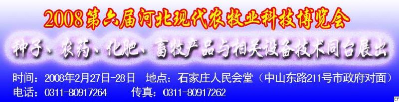 2008第六屆河北現(xiàn)代農(nóng)業(yè)科技博覽會——肥料、種子、農(nóng)藥交易會