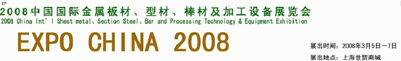 2008中國(guó)國(guó)際金屬板材、型材、棒材及加工設(shè)備展覽會(huì)