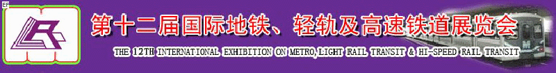 第十二屆國(guó)際地鐵、輕軌及城際高速鐵道展覽會(huì)<br>第三屆國(guó)際城市軌道安保、檢測(cè)、維護(hù)設(shè)備及零配件展覽會(huì)