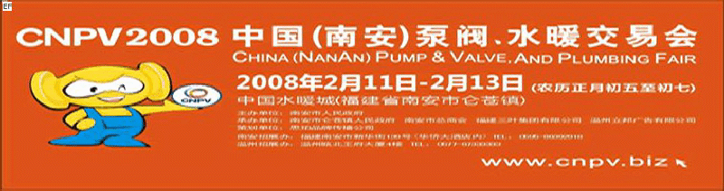 2008 中國（南安）泵閥、水暖交易會