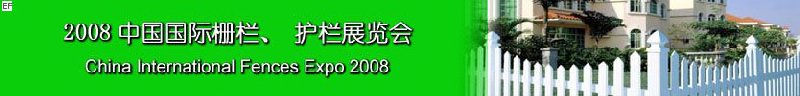 2008中國(guó)國(guó)際柵欄、護(hù)欄展覽會(huì)