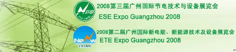 2008第三屆廣州國際節(jié)電技術(shù)與設(shè)備展覽會暨2008第二屆廣州新電能、新能源技術(shù)及設(shè)備展覽會