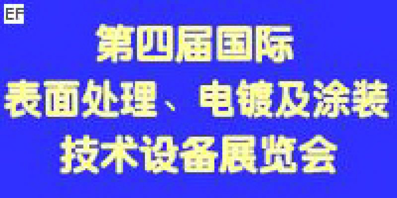 第四屆國(guó)際表面處理、電鍍及涂裝技術(shù)與設(shè)備（江蘇）展覽會(huì)