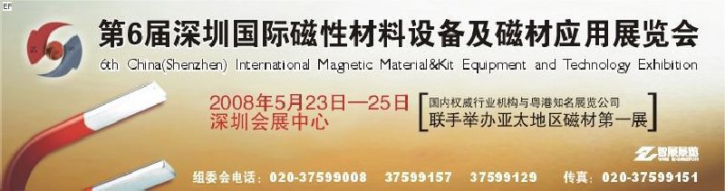 2008第六屆深圳國際磁性材料及設(shè)備、技術(shù)展覽會