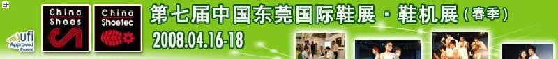 第七屆中國東莞國際鞋類、皮革制品與配件展覽<br>第七屆中國東莞國際鞋類及皮革制品生產(chǎn)技術(shù)及材料展覽會(huì)