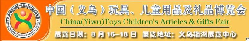 第五屆義烏（國(guó)際）玩具、兒童用品、禮品博覽會(huì)
