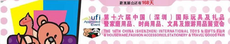 第十六屆中國（深圳）國際玩具及禮品暨家庭用品、時(shí)尚用品、文具及旅游用品展覽會(huì)