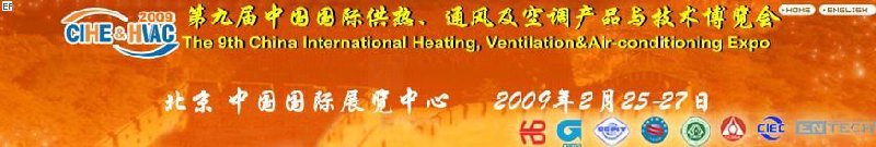 第九屆中國國際供熱、通風(fēng)及空調(diào)產(chǎn)品與技術(shù)博覽會<br>第四屆中國（北京）國際地面供暖系統(tǒng)產(chǎn)品及設(shè)備展覽會