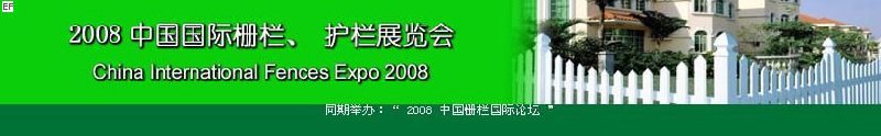 中國國際際柵欄、護(hù)欄展覽會