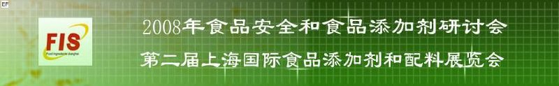 2008食品安全和食品添加劑研討會(huì)、第二屆Fis上海國際食品添加劑和配料展覽會(huì)