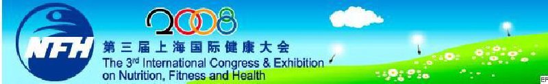2008上海國際營養(yǎng)、運動與健康大會暨展覽會
