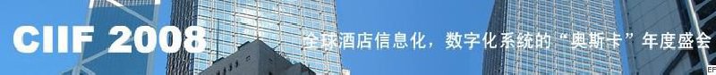 2008中國(guó)（深圳）酒店信息化、數(shù)字化展覽會(huì)