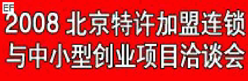 08第四屆中國(北京)特許加盟連鎖與中小型創(chuàng)業(yè)項(xiàng)目洽談會(huì)